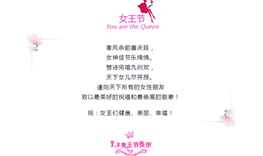3·8 | 祝天下女性，節(jié)日快樂(lè)！