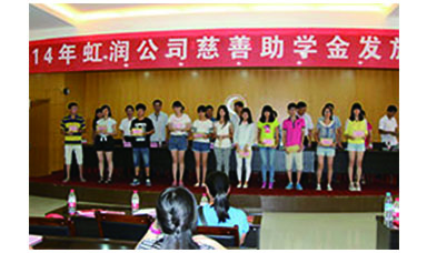 虹潤(rùn)幫扶獻(xiàn)愛心，捐資助學(xué)送溫暖——記虹潤(rùn)公司圓夢(mèng)行動(dòng)十五年