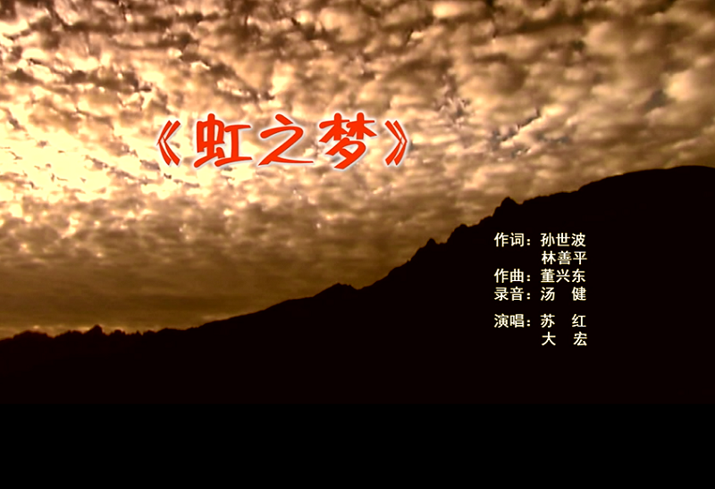 攜手同歌虹之夢，放飛夢想譜華章：虹潤公司發(fā)布企業(yè)文化主題歌曲《虹之夢》