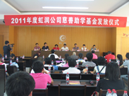 虹潤公司舉行2011捐資助學儀式