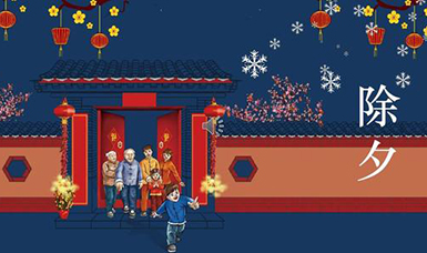 虹潤(rùn)公司祝大家除夕團(tuán)圓，合家歡樂(lè)！