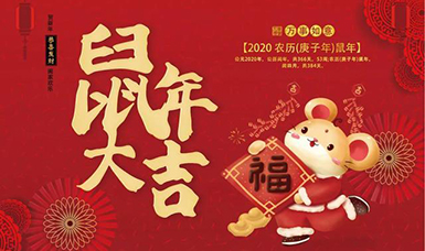 虹潤(rùn)公司給大家拜年了