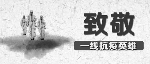 向英雄致敬，愿逝者長眠！