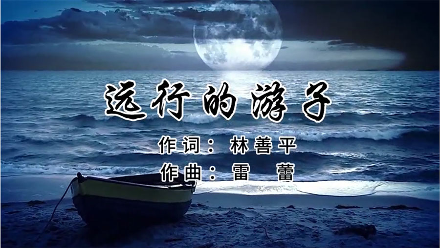 虹潤歌曲《遠(yuǎn)行的游子》由著名歌唱家王宏偉、龔爽傾情首唱