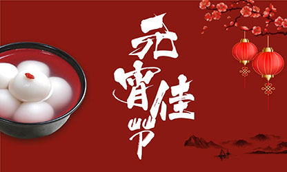 元宵節(jié)快樂！