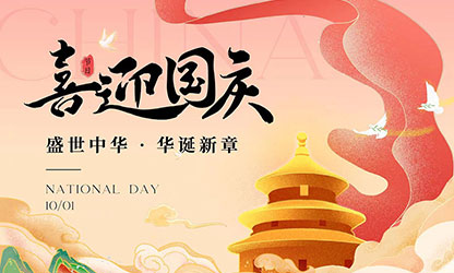 國慶節(jié)快樂！